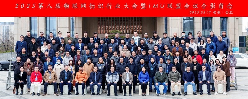 2025第八届物联网标识行业大会圆满举办